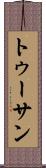 トゥーサン Scroll