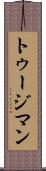 トゥージマン Scroll