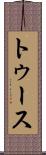 トゥース Scroll