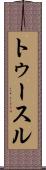 トゥースル Scroll