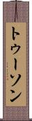 トゥーソン Scroll