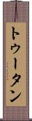 トゥータン Scroll