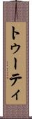 トゥーティ Scroll