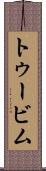 トゥービム Scroll