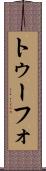 トゥーフォ Scroll