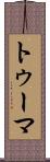 トゥーマ Scroll
