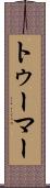 トゥーマー Scroll