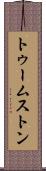 トゥームストン Scroll