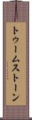 トゥームストーン Scroll