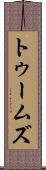 トゥームズ Scroll