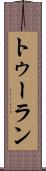 トゥーラン Scroll