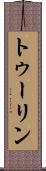 トゥーリン Scroll