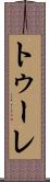トゥーレ Scroll