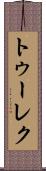 トゥーレク Scroll