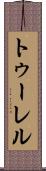トゥーレル Scroll