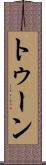 トゥーン Scroll