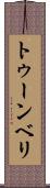 トゥーンベリ Scroll