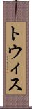 トウィス Scroll