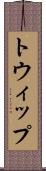 トウィップ Scroll