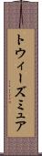 トウィーズミュア Scroll