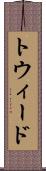 トウィード Scroll