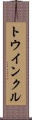 トウインクル Scroll