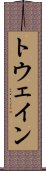トウェイン Scroll