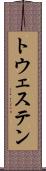 トウェステン Scroll