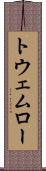 トウェムロー Scroll