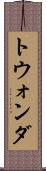 トウォンダ Scroll