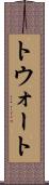 トウォート Scroll