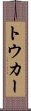 トウカー Scroll