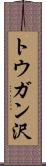 トウガン沢 Scroll