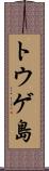トウゲ島 Scroll