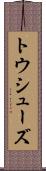 トウ・シューズ Scroll