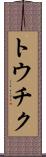 トウチク Scroll