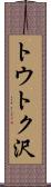 トウトク沢 Scroll