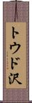 トウド沢 Scroll