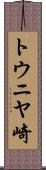 トウニヤ崎 Scroll