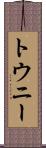 トウニー Scroll