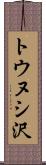 トウヌシ沢 Scroll