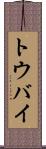 トウバイ Scroll