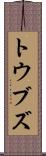 トウブズ Scroll