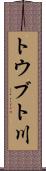 トウブト川 Scroll