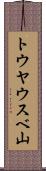 トウヤウスベ山 Scroll