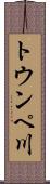 トウンペ川 Scroll