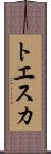 トエスカ Scroll