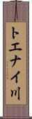 トエナイ川 Scroll