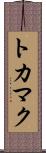 トカマク Scroll