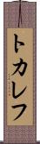 トカレフ Scroll